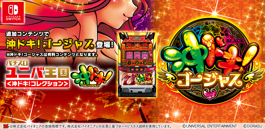 パチスロ ユニバ王国＜沖ドキ！コレクション＞ 沖ドキ！ゴージャス